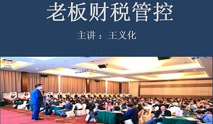 互动吧-中国最接地气的老板财税课程《老板财税管控》●金财咨询